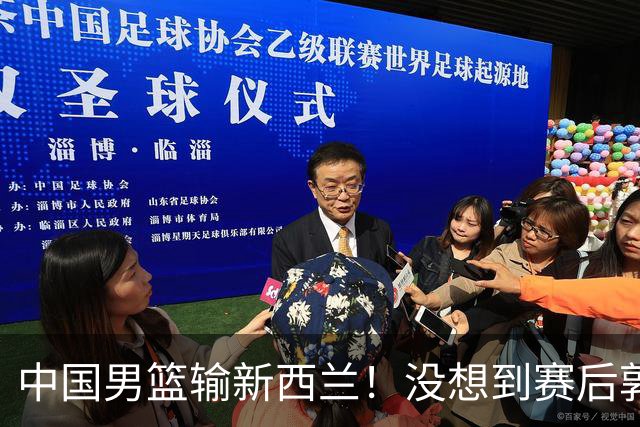 中国男篮输新西兰！没想到赛后郭士强这么说，三大后卫坑惨全队