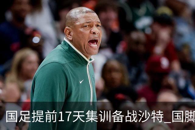 国足提前17天集训备战沙特 国脚的状态能保证吗？