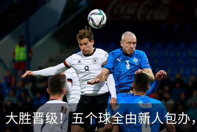 大胜晋级！五个球全由新人包办，曼城这场5-0赢出“未来的味道”
